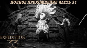 Clair Obscur: Expedition 33 | Полное прохождение | Часть 31 | Без комментариев