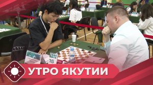 Утро Якутии: Шашечные турниры (20.06.25)
