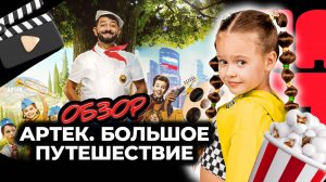 ОБЗОР ФИЛЬМА «АРТЕК. БОЛЬШОЕ ПУТЕШЕСТВИЕ» (2021) I Фильмы и сериалы для всей семьи