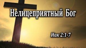 20.03.2022 "Нелицеприятный Бог" Иак 2:1-7 Кудрявцев Юрий
