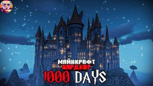 Я ПРОЖИЛ 1000 ДНЕЙ в МАЙНКРАФТ ХАРДКОР и ПОСТРОИЛ ХОГВАРТС