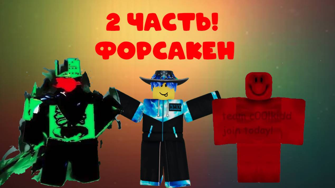 Роблокс Forsaken 2 часть!