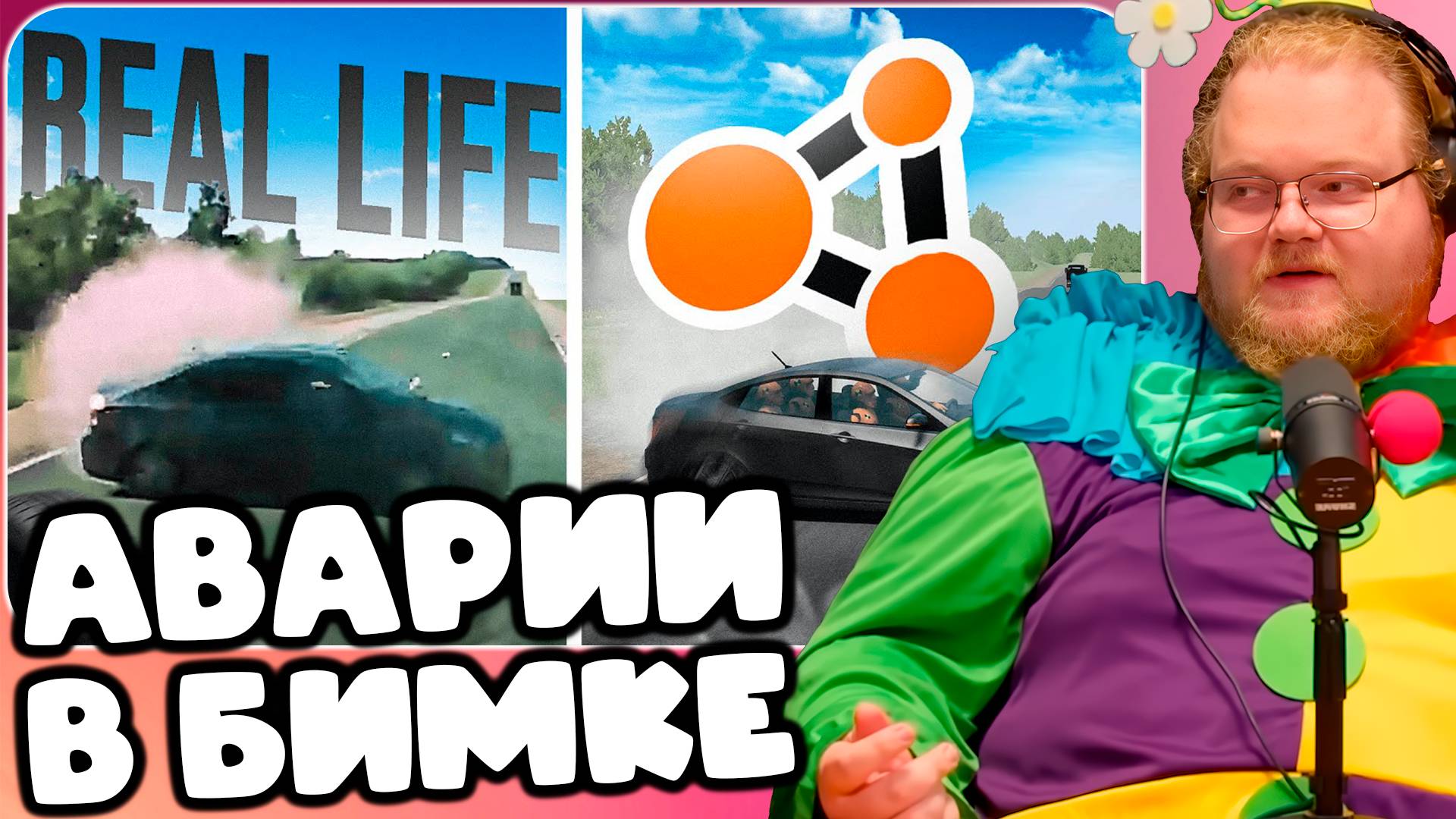 T2x2 СМОТРИТ Аварии на реальных событиях в BeamNG.Drive #63 ► АВАРИИ В БИМКЕ