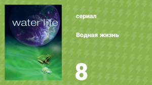 Водная жизнь 8 серия «Полезная вода» (документальный сериал, 2009)
