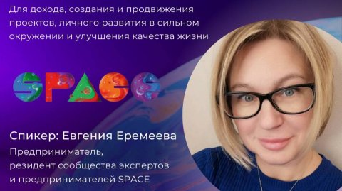 Презентация платформы SPACE
