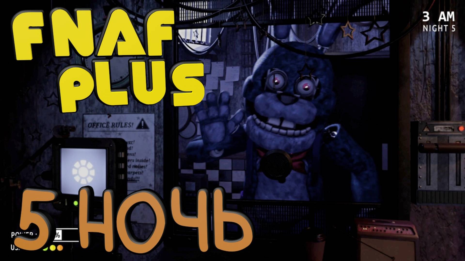 FNAF PLUS 6.5 ПРОХОЖДЕНИЕ БЕЗ КОММЕНТАРИЕВ #3 ► 5 НОЧЬ ◄ ПОКА ПИЦЦЕРИЯ