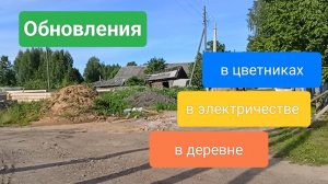 Обновления:
в цветниках, в электричестве, в деревне