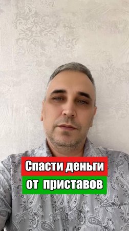 Как спасти деньги от судебного пристава