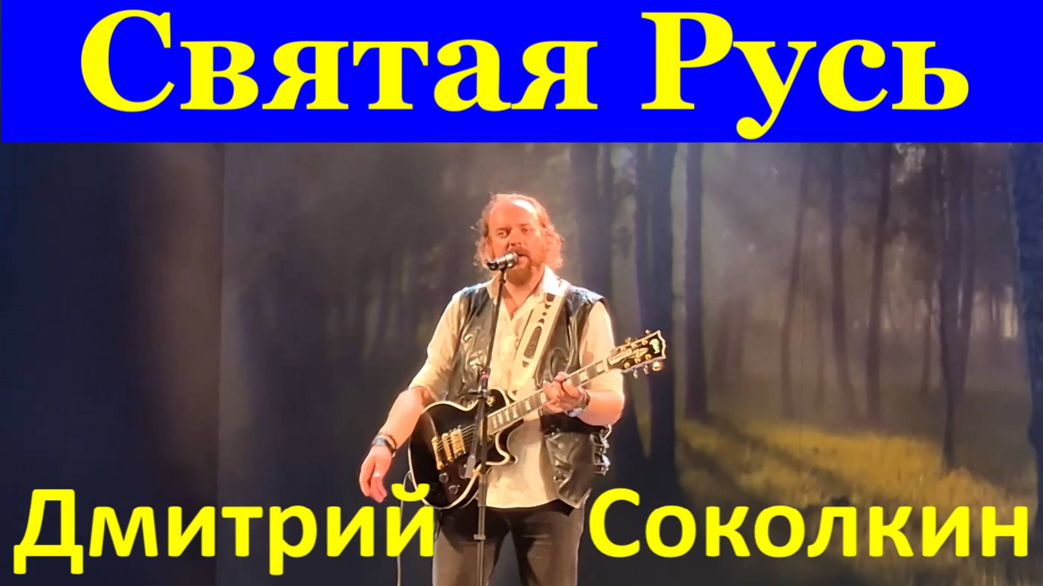 Песня Святая Русь Песни Фестиваль Красная гвоздика Дмитрий Соколкин