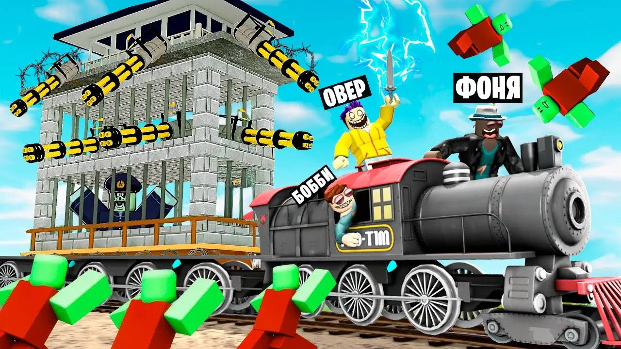 МЕГА ТЮРЬМА! ПОЕЗДКА НА ПОЕЗДЕ В АПОКАЛИПСИС! МЕРТВЫЕ РЕЛЬСЫ В ROBLOX