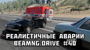 🚗 РЕАЛИСТИЧНЫЕ АВАРИИ в BeamNG.drive #40