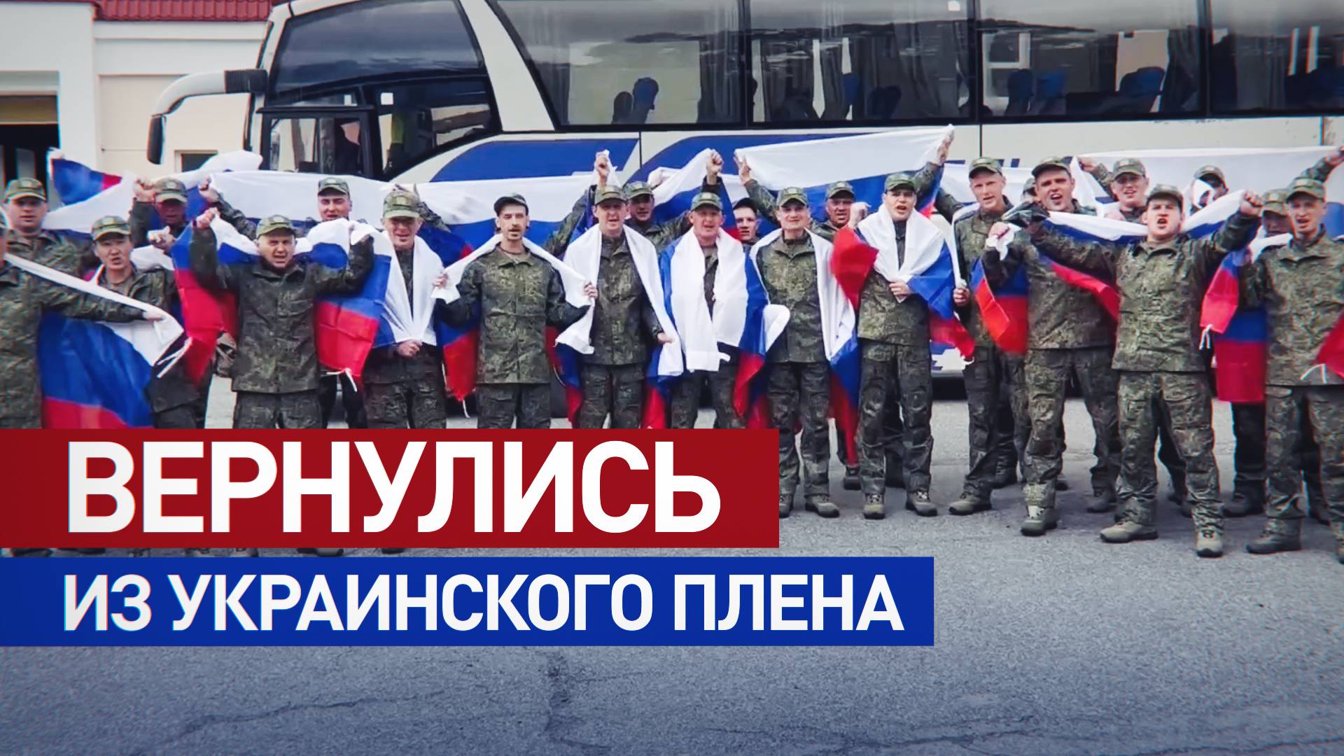 Новый обмен: группа российских военнослужащих вернулась в Россию из украинского плена