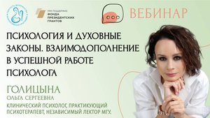 «Психология и духовные законы. Взаимодополнение в успешной работе психолога»