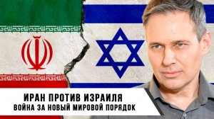 Александр Артамонов | Иран против Израиля война за новый мировой порядок