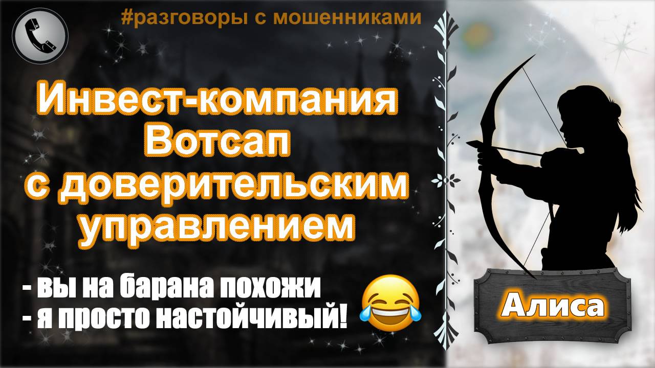 АЛИСА. Инвест-компания Вотсап с доверительским управлением.