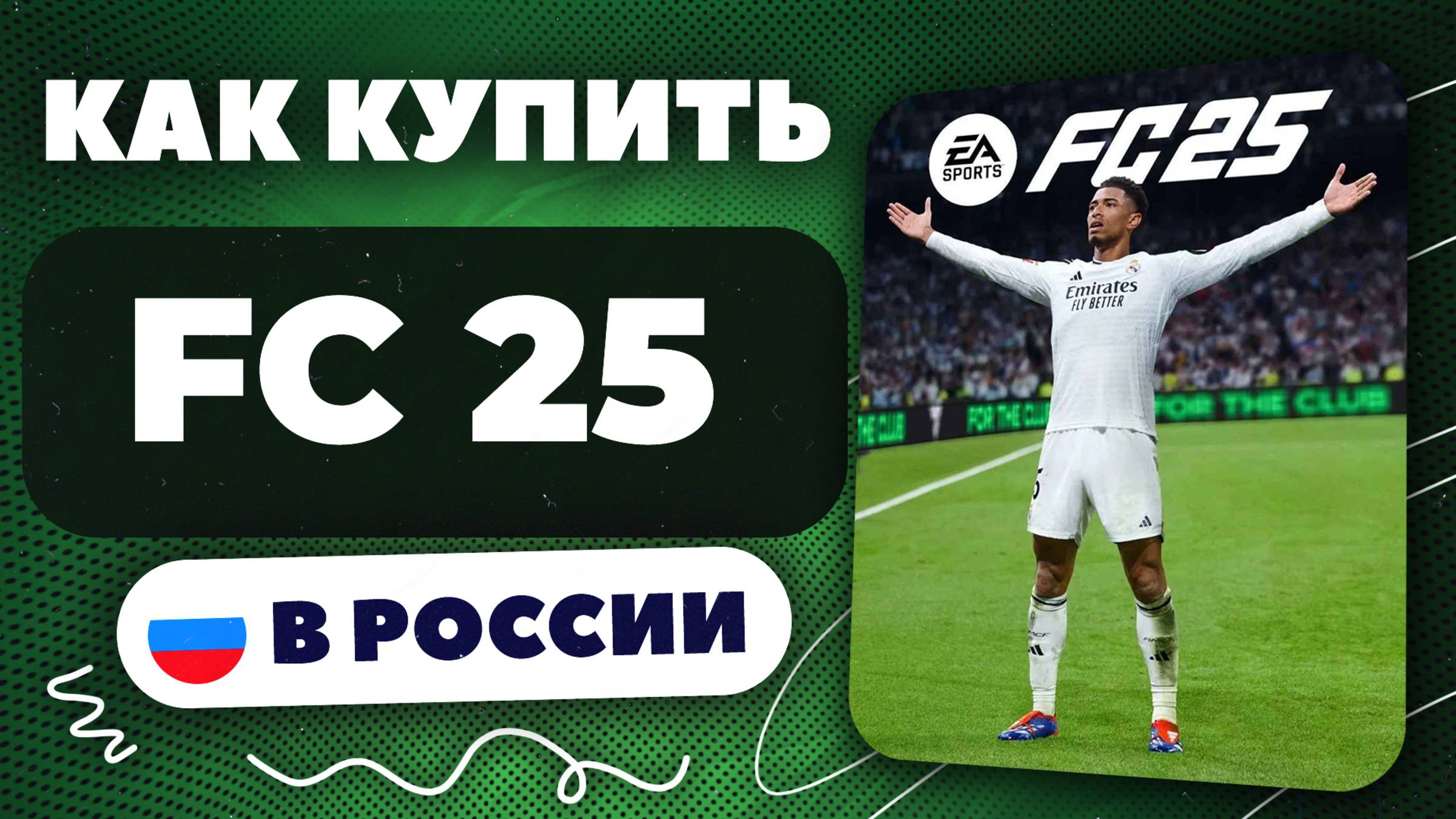 Как купить FC 25 в России — Быстро и безопасно | Рабочий способ 2025, без ограничений