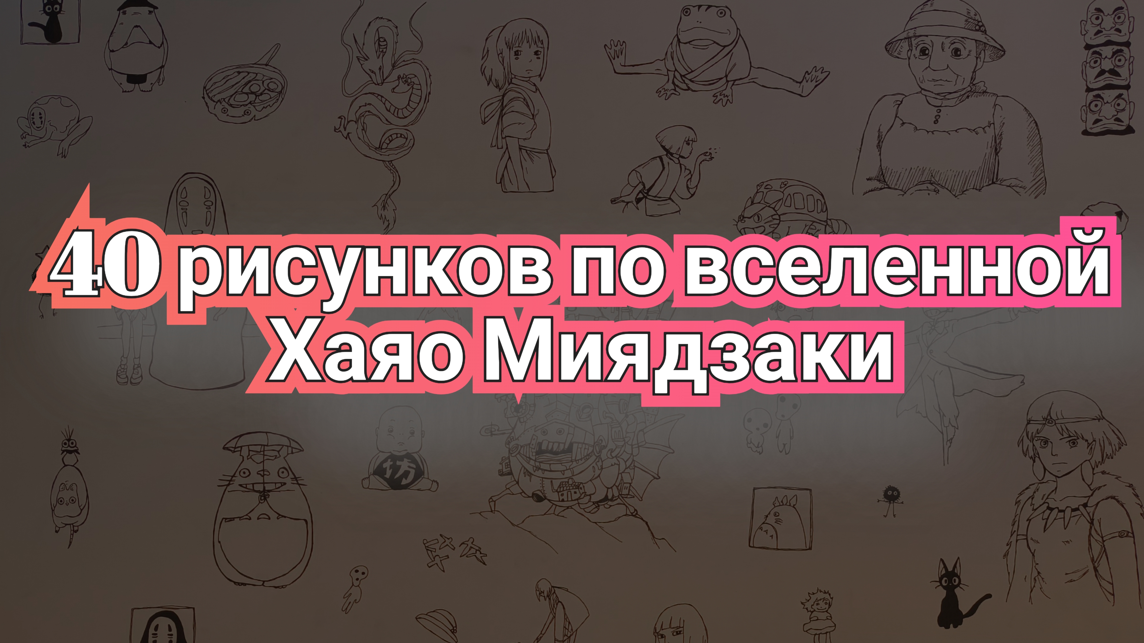 Рисую 40 РИСУНКОВ персонажей по вселенной ХАЯО МИЯДЗАКИ