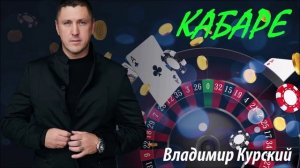 ВЛАДИМИР КУРСКИЙ - "КАБАРЕ".