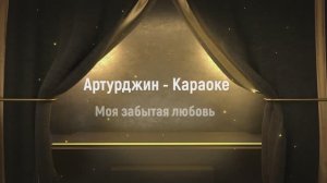 Караоке - Артурджин - Забытая любовь
