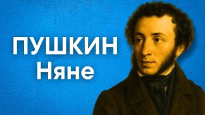 Пушкин А.С. Няне (Подруга дней моих суровых...)