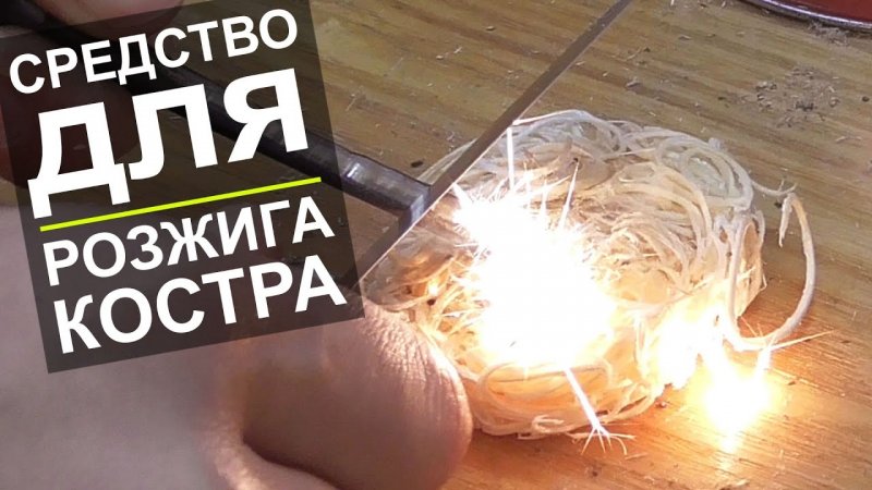 РОЗЖИГ ДЛЯ ШАШЛЫКА