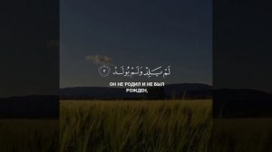 Сура 112 Аль-Ихлас (Единобожие) С ПЕРЕВОДОМ