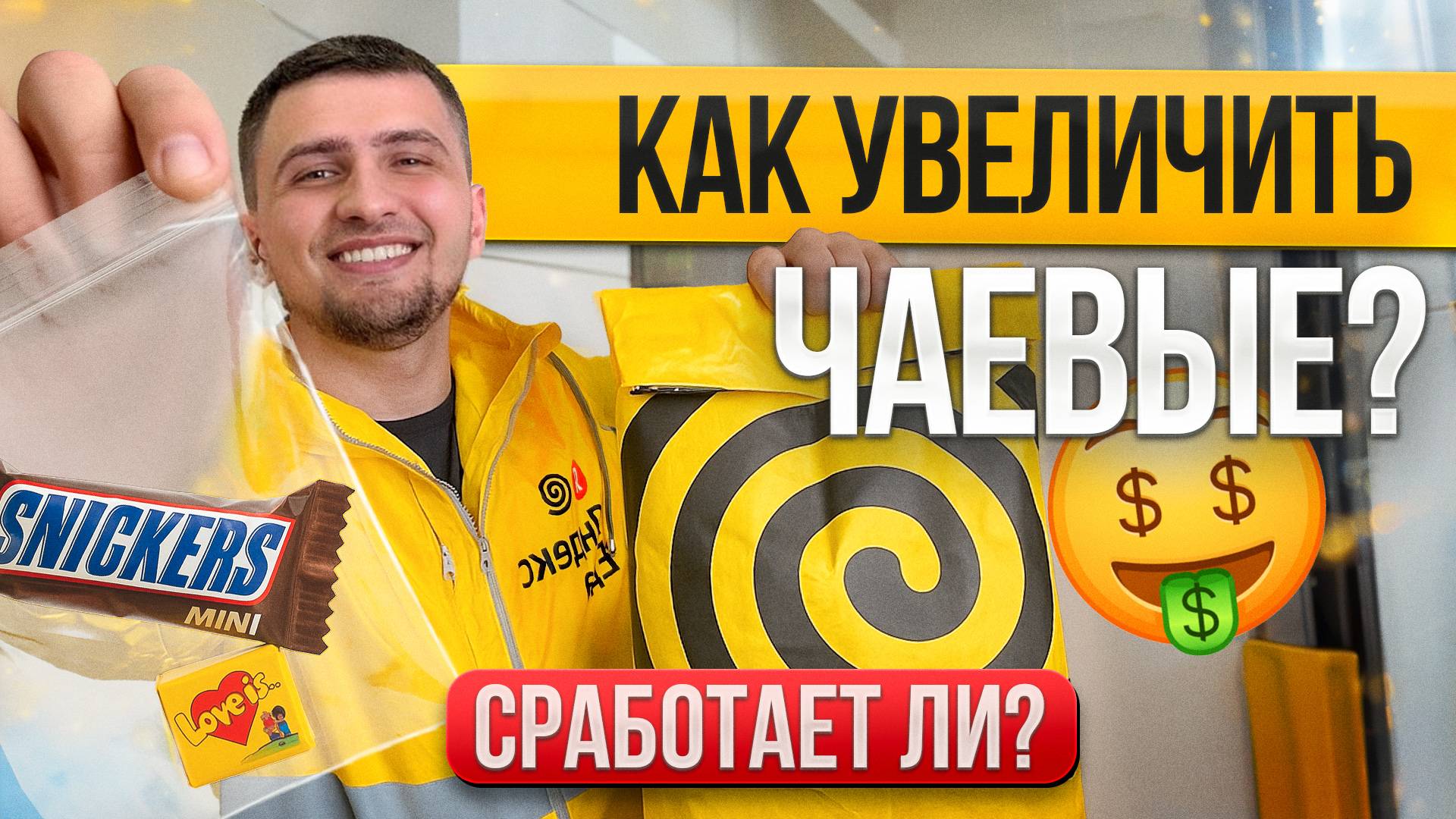 Проверил способ получить чаевые в Яндекс Еде - что вышло?