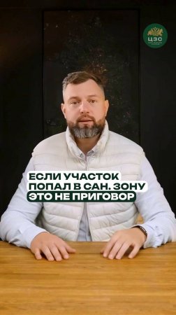 Что делать, если участок в санитарной зоне