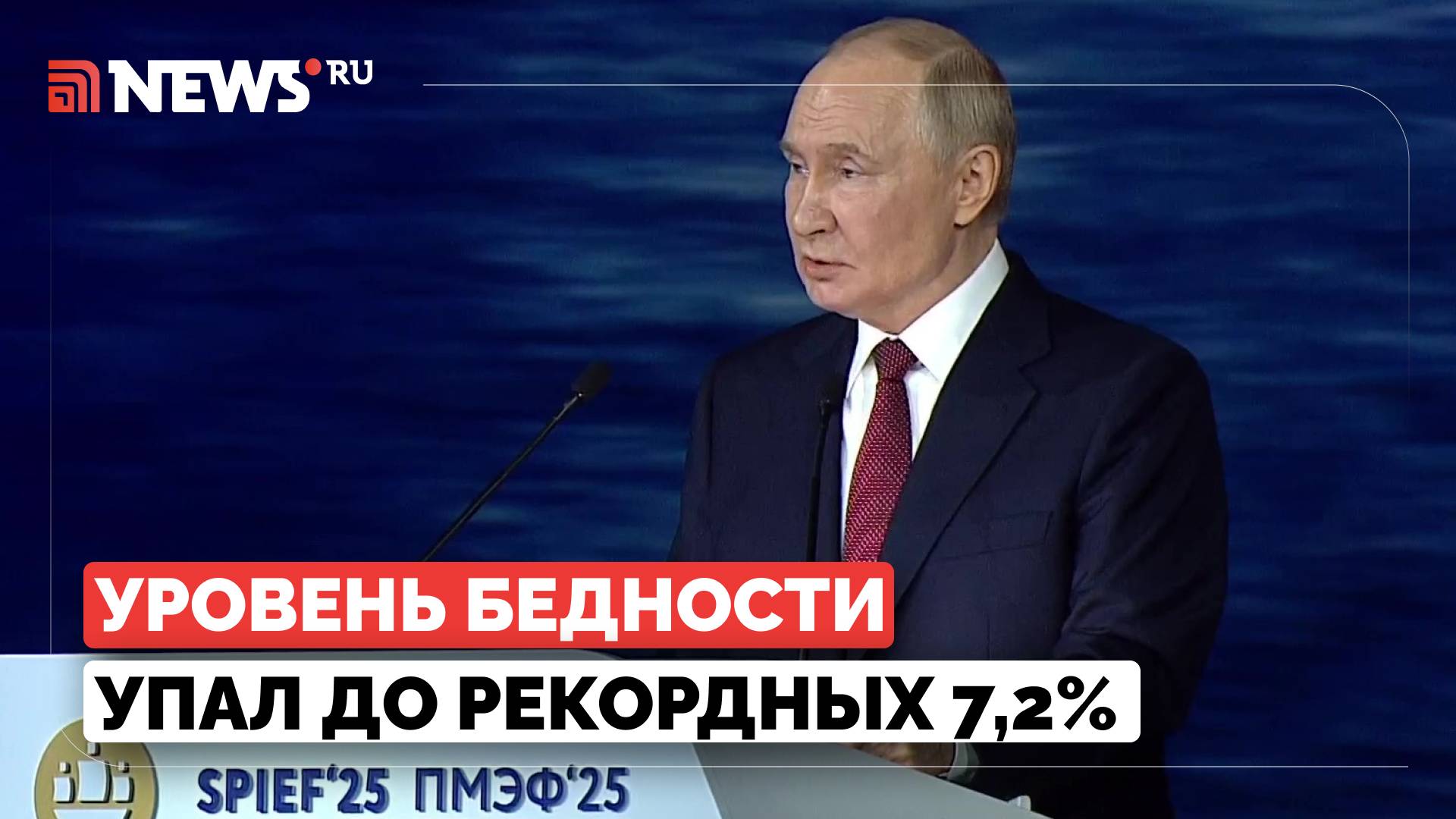 Путин заявил о рекордно низком уровне бедности в России