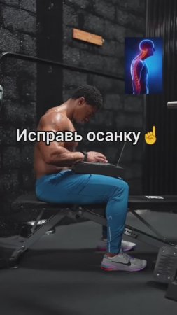 Исправь осанку☝️