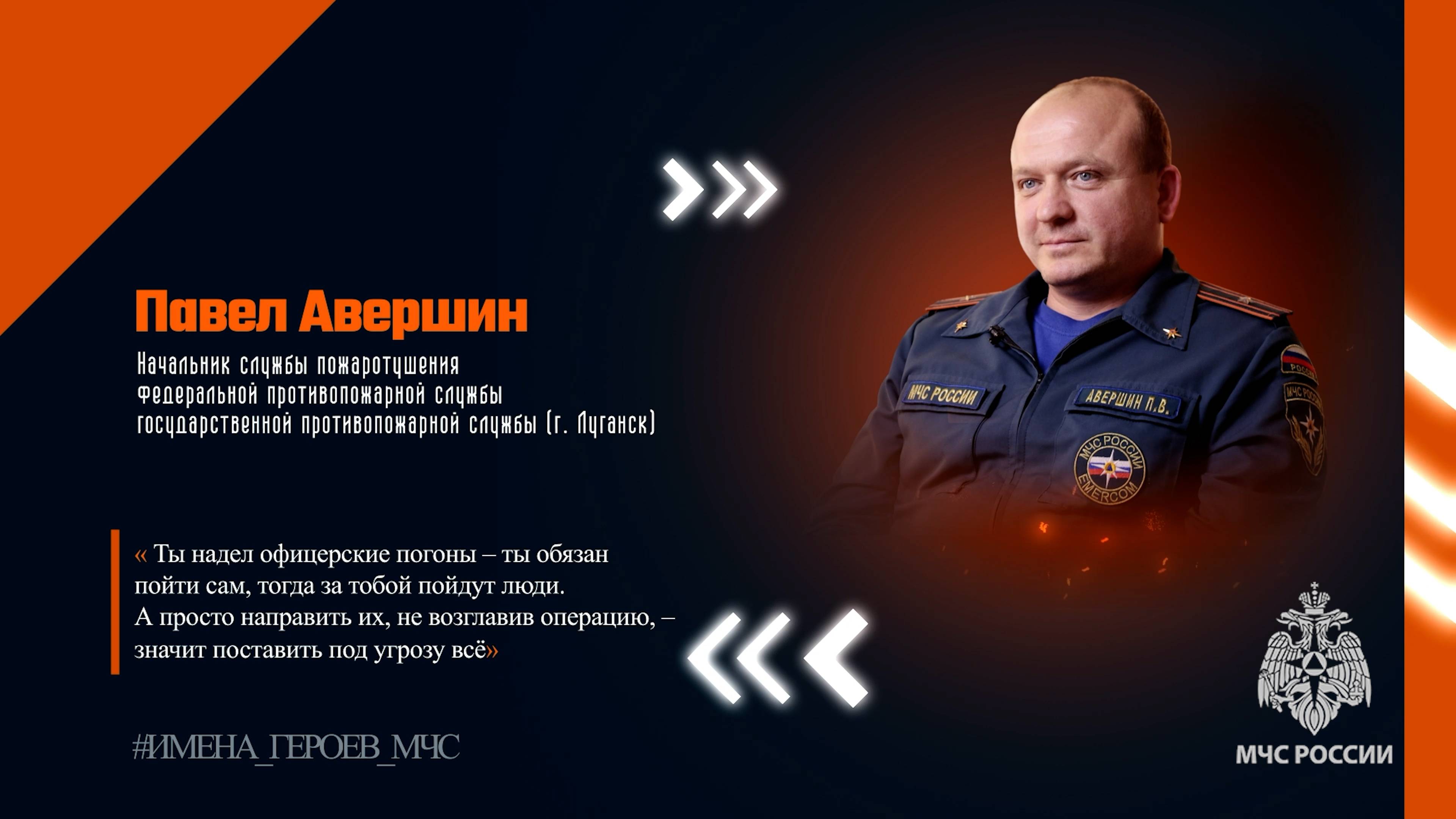 #ИМЕНА_ГЕРОЕВ Авершин Павел Владимирович