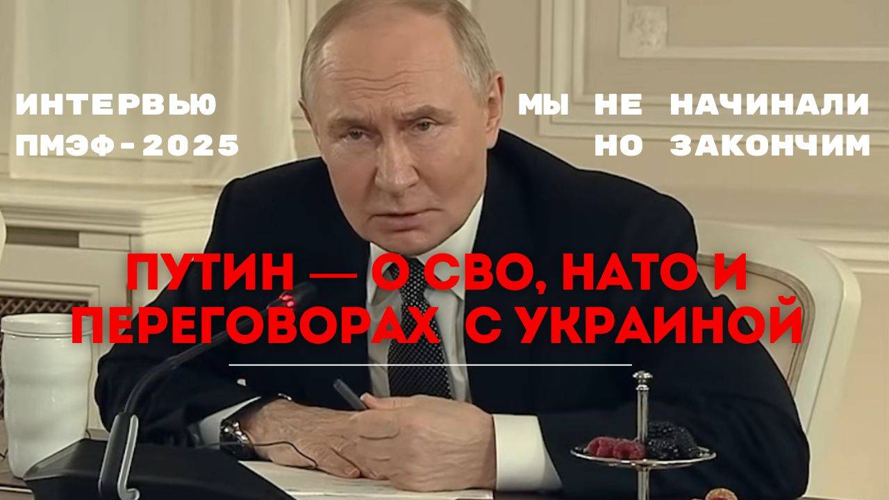 🎯 Путин на ПМЭФ-2025 | О СВО, Украине, НАТО и будущем мира