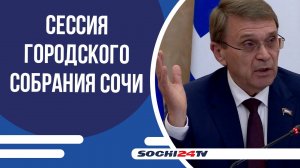 Состоялась очередная сессия Городского Собрания Сочи