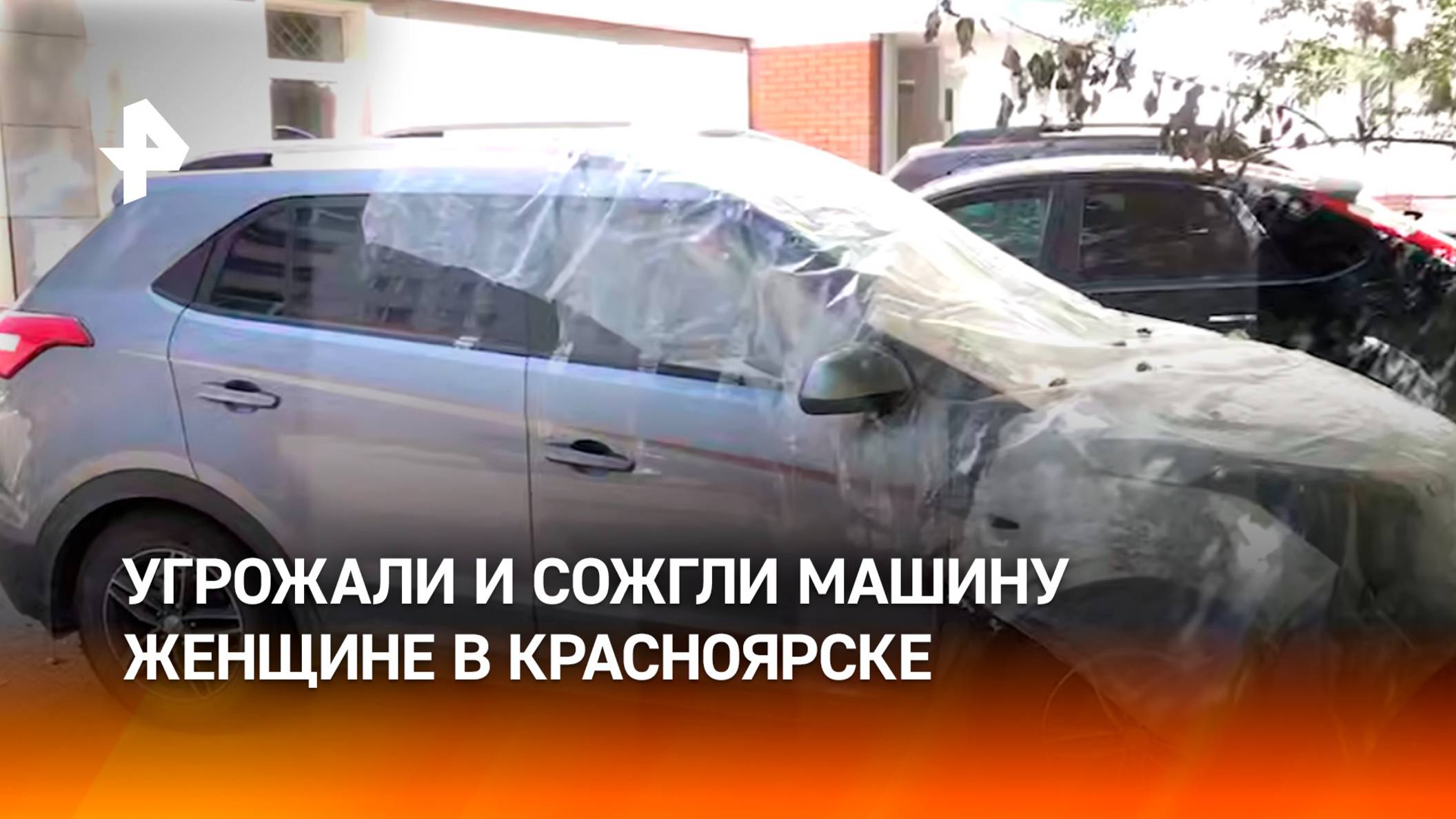 "Убирай машину, иначе она сгорит": женщине сожгли авто после угроз в Красноярске