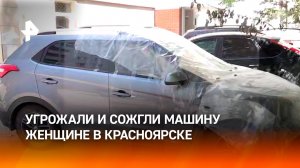"Убирай машину, иначе она сгорит": женщине сожгли авто после угроз в Красноярске