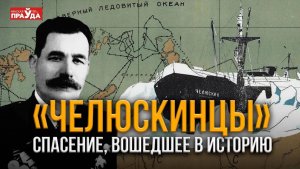 Выжившие в ледяном аду. Экспедиция «челюскинцев: хронология спасения