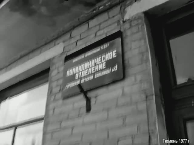 1977 год. Тюмень. Детская поликлиника № 3