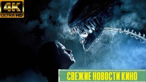 Свежие новости кино | Чужой: Земля - Разбор  вид Чужих и связь с Прометеем! (2025)