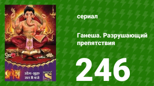 Ганеша. Разрушающий препятствия 246 серия (сериал, 2017)