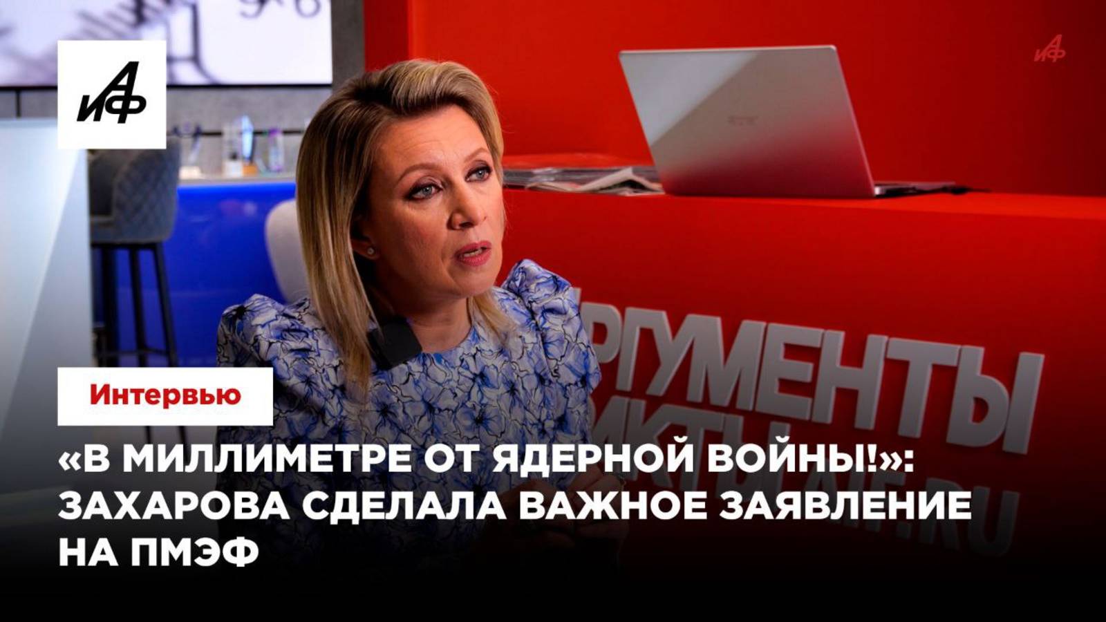 «В миллиметре от ядерной войны!»: Захарова сделала важное заявление на ПМЭФ