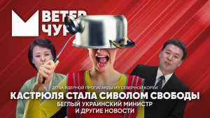 Выпуск новостей 20 06 25 | Кастрюля новый символ свободы | Сбежавший украинский министр