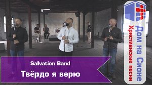 Salvation Band. Твёрдо я верю