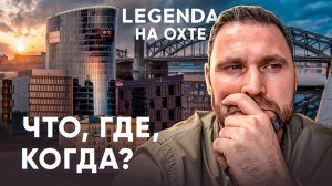 ЖК ЛЕГЕНДА на Охте - что нас ждет в 2026 | Михаил Круглов
