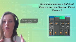 Как записывать в режиме Session view в Ableton? Запись в Ableton. Часть 2.