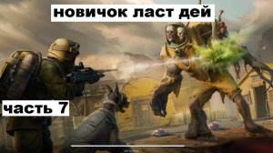 ласт дей новый новичок выживание часть 7