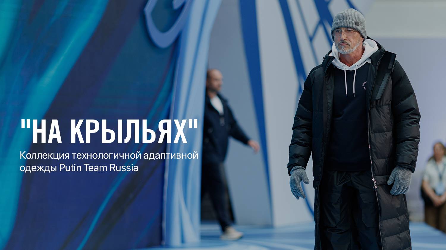 Инклюзивная мода: коллекция технологичной адаптивной одежды на ПМЭФ-2025 от Putin Team Russia