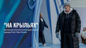 Инклюзивная мода: коллекция технологичной адаптивной одежды на ПМЭФ-2025 от Putin Team Russia