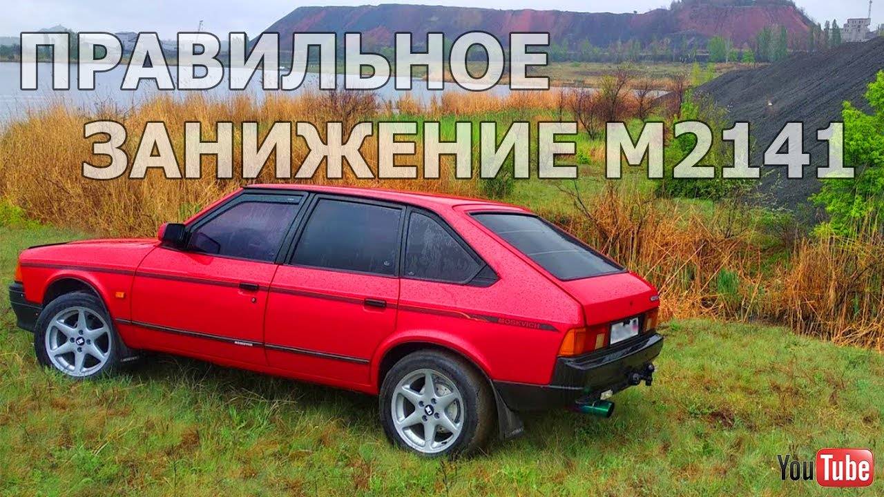 Занижение по уму: переделываю подвеску на Москвич 2141 | Короткоходка