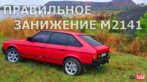 Занижение по уму: переделываю подвеску на Москвич 2141 | Короткоходка