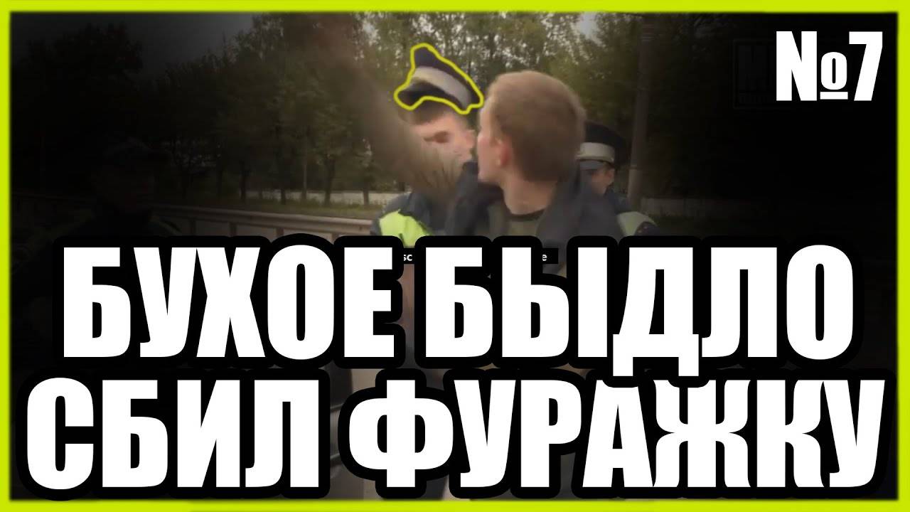 ДТП ПЬЯНЫЕ ЗА РУЛЁМ #7 (СБИЛ ФУРАЖКУ У СОТРУДНИКА)